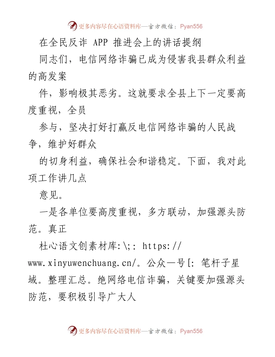 [发言] 全民反诈 APP 推进会 - 加强反诈工作，维护群众利益.docx_第1页