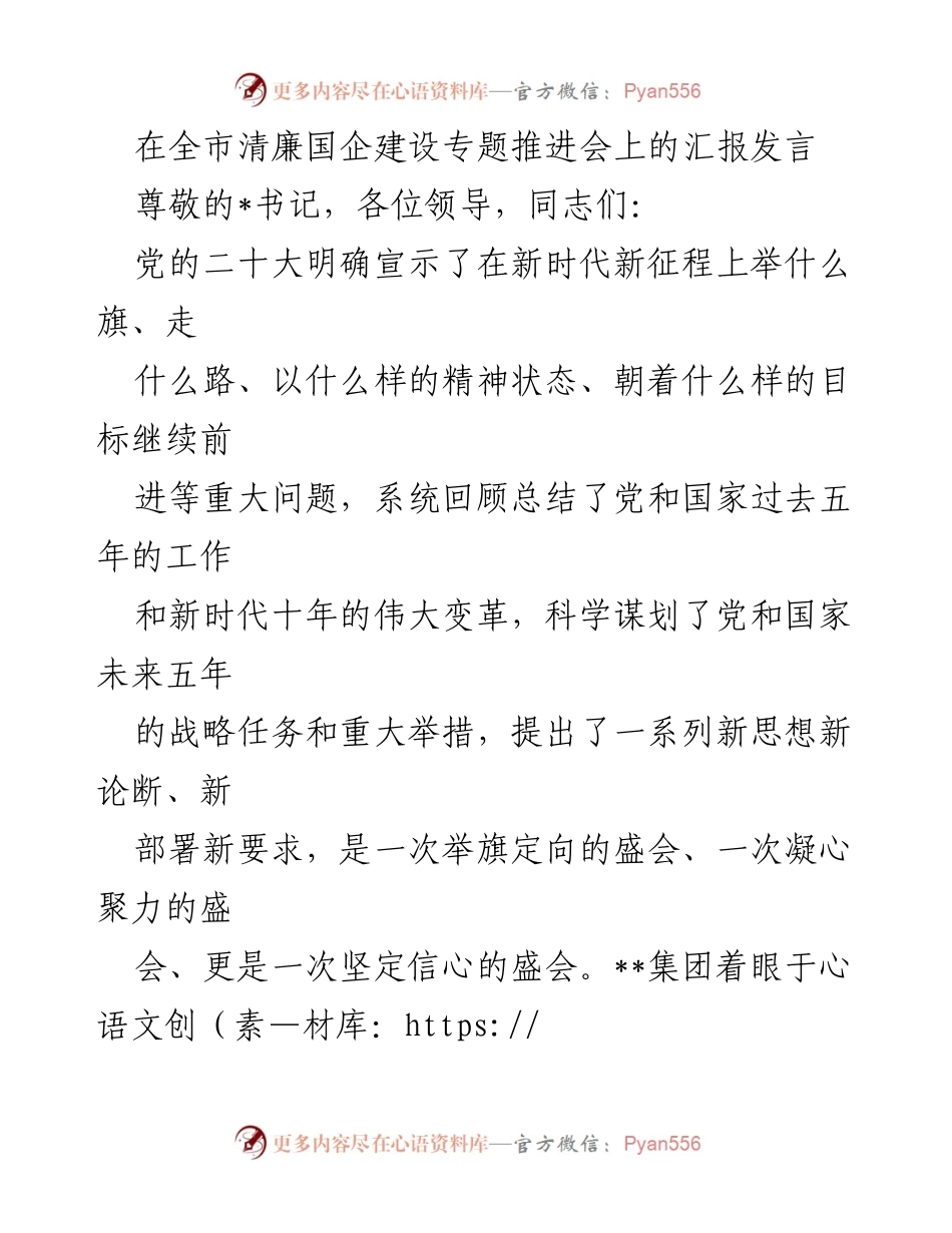 [发言] 全市清廉国企建设专题推进会 - 清廉国企建设责任落实与监督体系汇报.docx_第1页