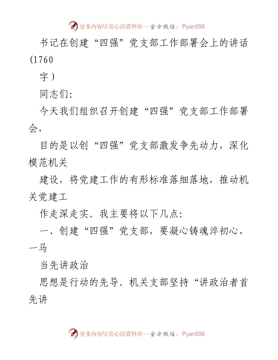 [发言] 创建“四强”党支部工作部署会 - 激发争先动力，推动机关党建深入发展.docx_第1页