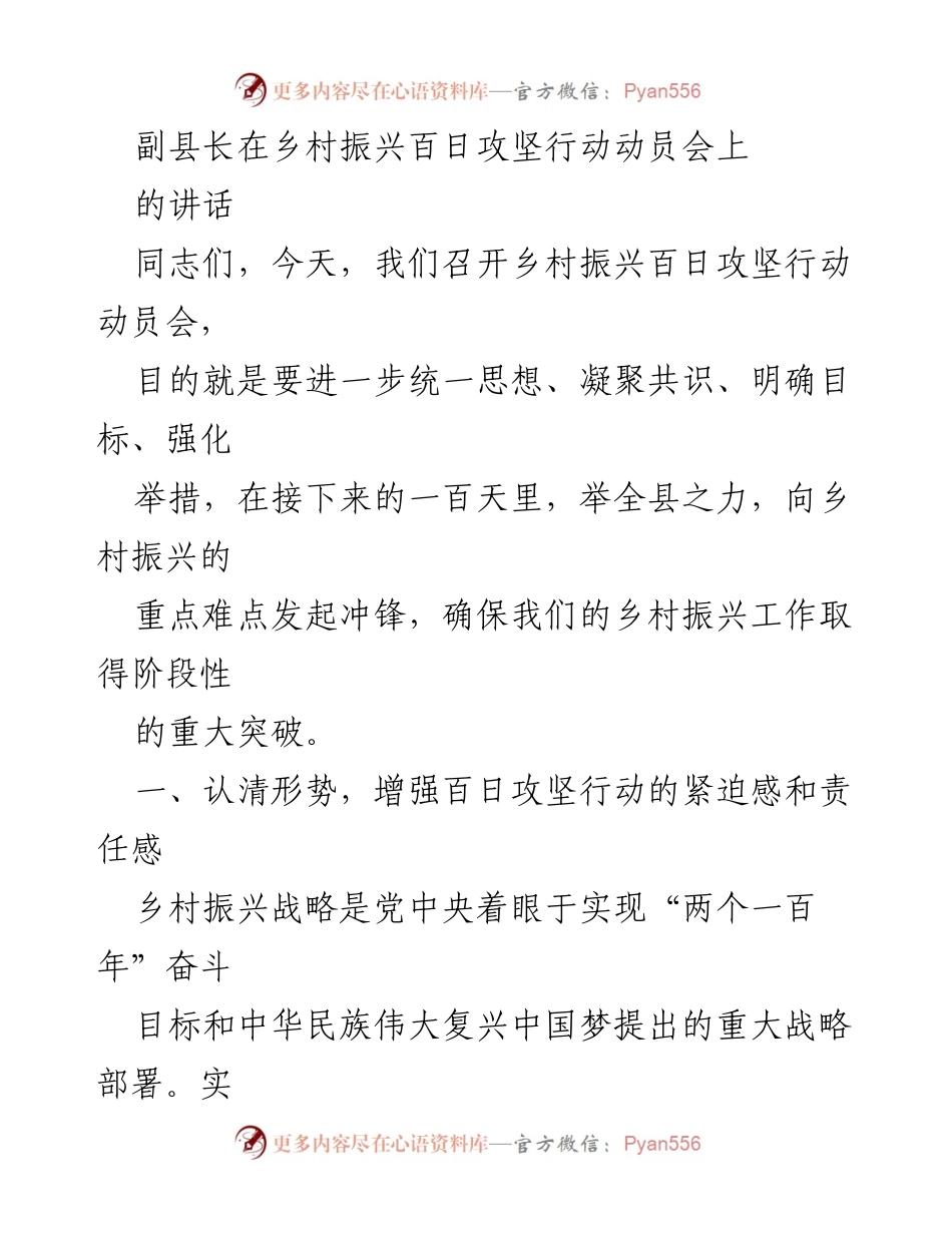 [发言] 动员会 - 加强乡村振兴百日攻坚行动的紧迫感与目标明确.docx_第1页