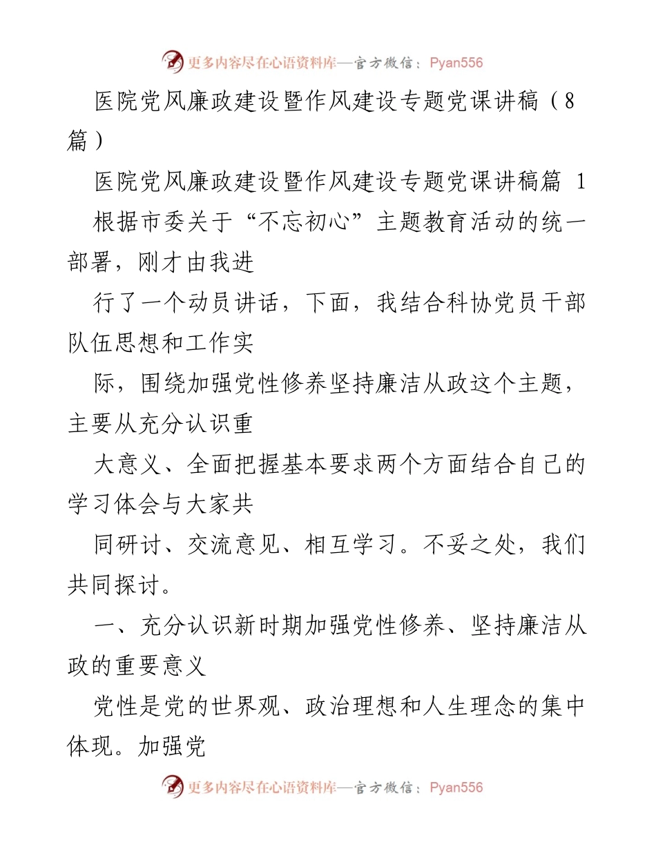 [发言] 医院党风廉政建设专题党课 - 加强党性修养与廉洁从政的重要性.docx_第1页