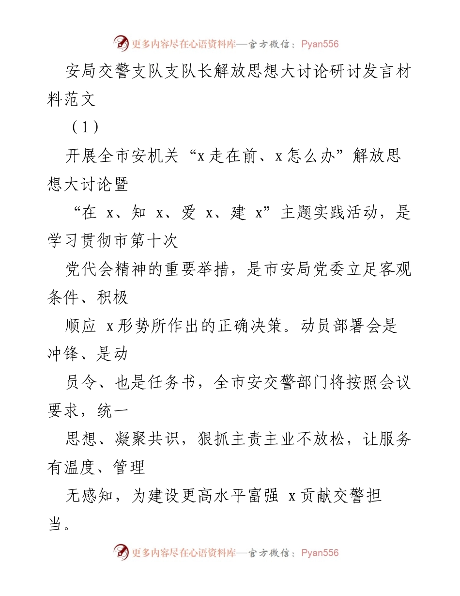 [发言] 动员部署会 - 解放思想大讨论中的交警担当与服务提升.docx_第1页