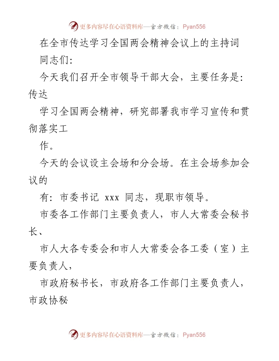 [发言] 全市领导干部大会 - 全国两会精神传达学习会议主持词.docx_第1页