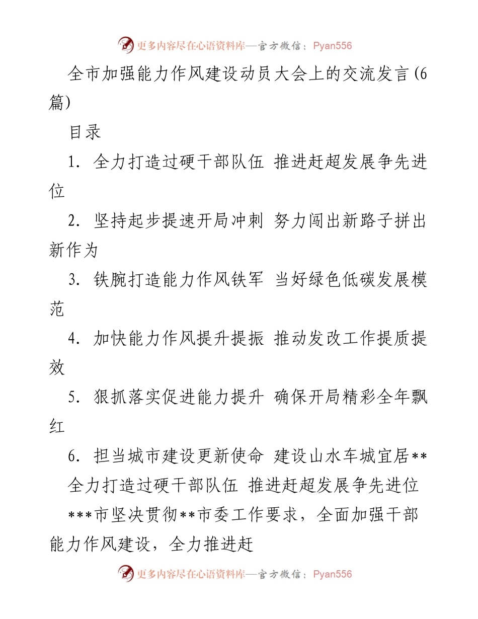 [发言] 动员大会 - 全力推进干部能力作风建设，争创发展新局面.docx_第1页