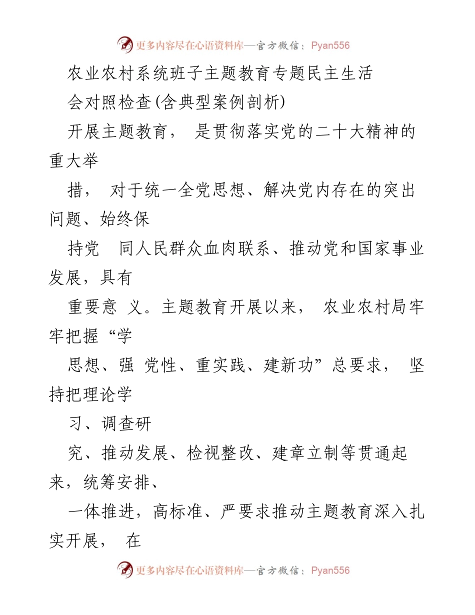 [发言] 农业农村系统主题教育民主生活会 - 农业农村局主题教育民主生活会对照检查及整改情况汇报.docx_第1页