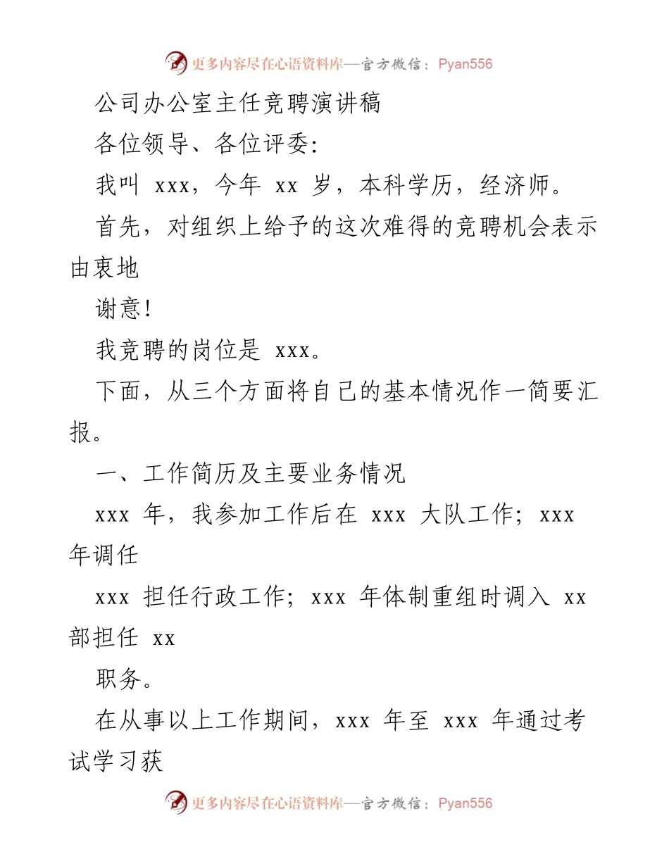 [发言] 公司办公室主任竞聘 - 努力拼搏，勇攀高峰——我的竞聘演讲.docx_第1页