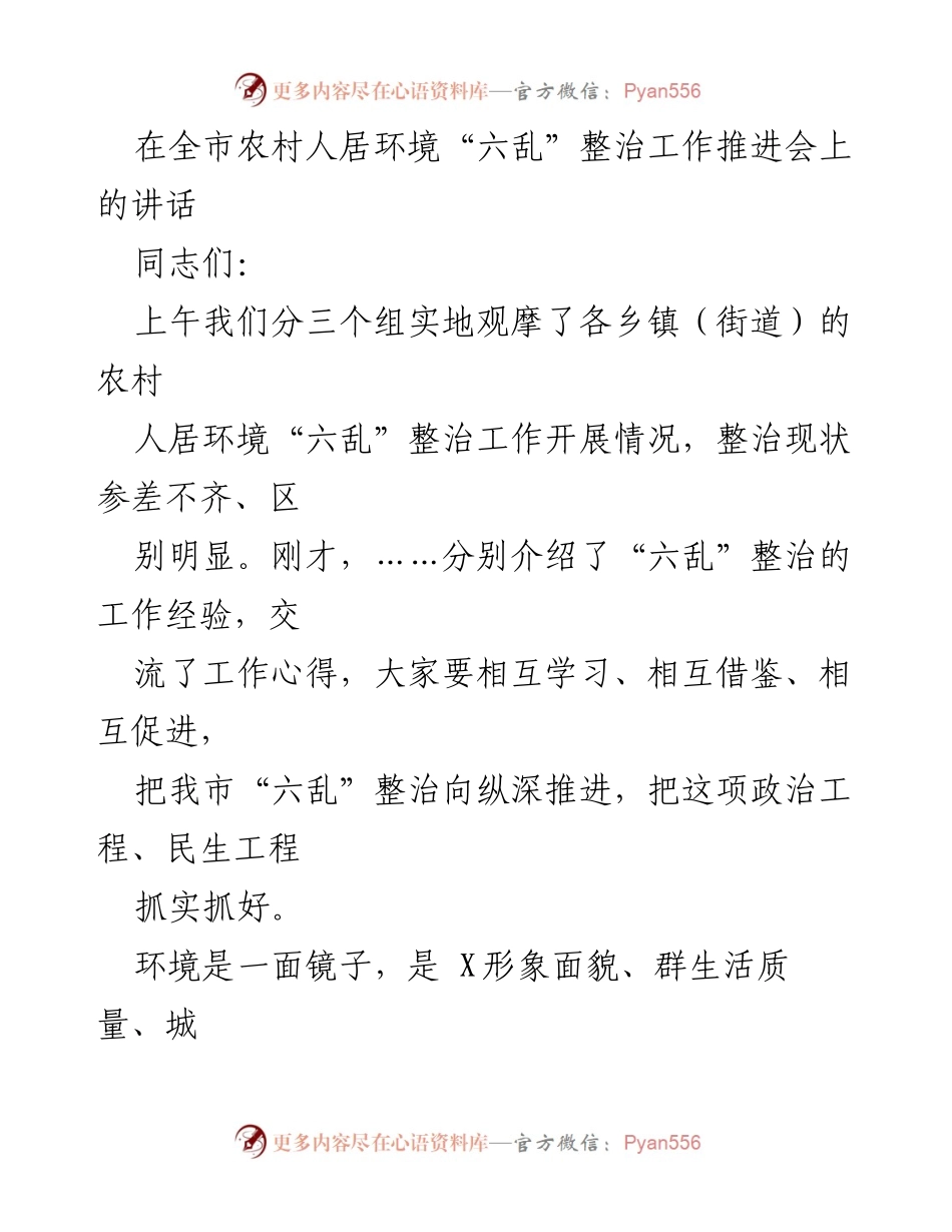 [发言] 农村人居环境整治工作推进会 - 加强农村人居环境“六乱”整治的责任与行动.docx_第1页
