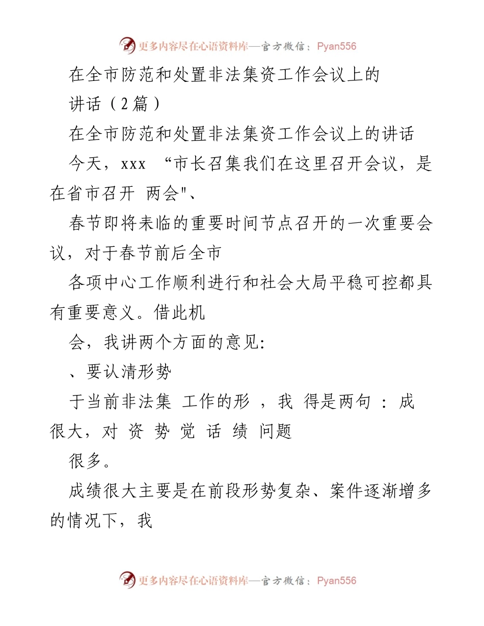 [发言] 全市防范和处置非法集资工作会议 - 强化防范与处置非法集资工作的重要讲话.docx_第1页