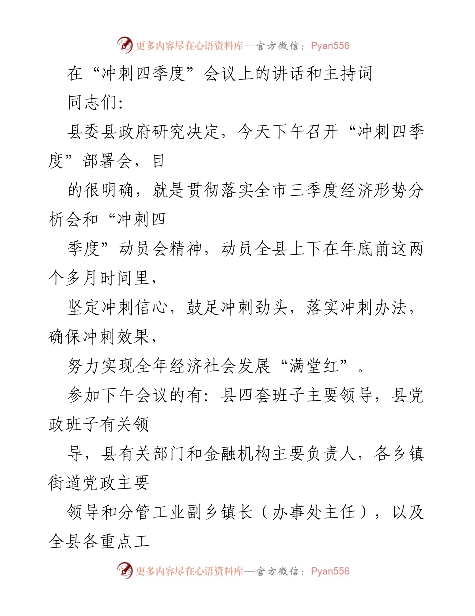 [发言] 冲刺四季度部署会 - 确保经济社会发展“满堂红”的冲刺部署讲话.docx_第1页