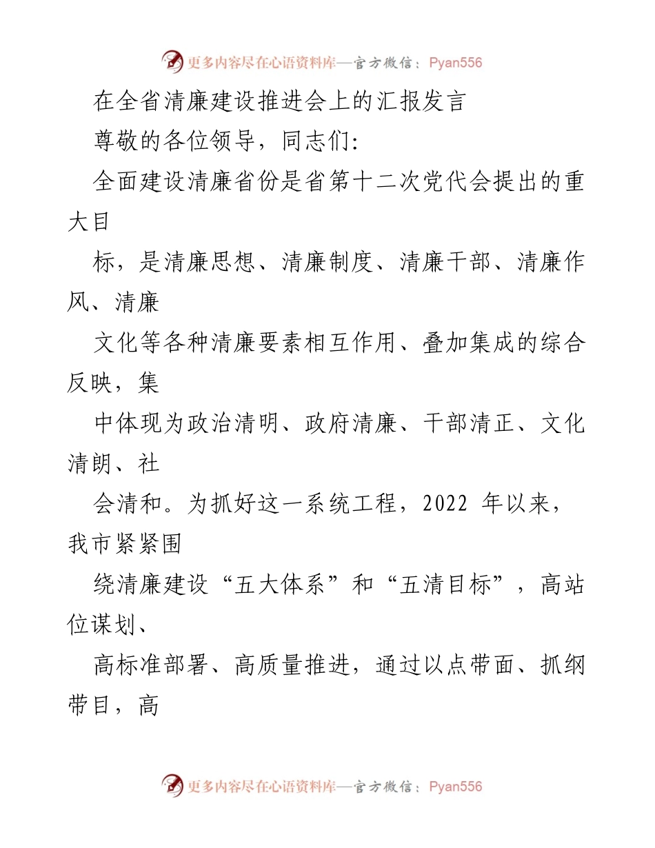 [发言] 全省清廉建设推进会 - 清廉建设推进汇报发言.docx_第1页