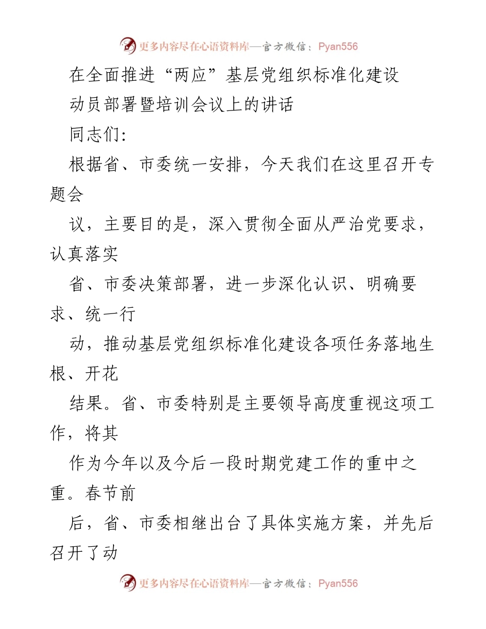 [发言] 动员部署暨培训会议 - 深入推进“两应”基层党组织标准化建设的动员与培训讲话.docx_第1页