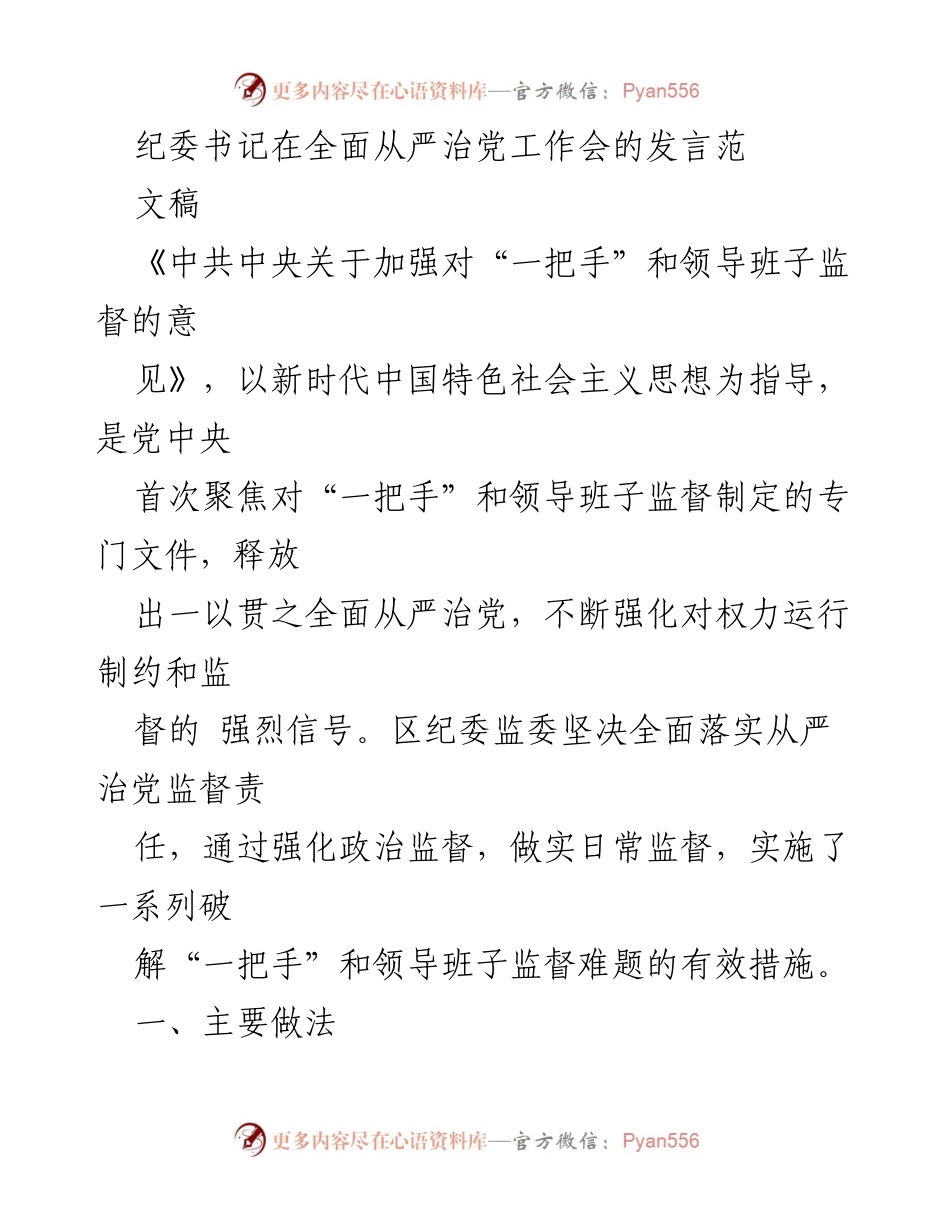 [发言] 全面从严治党工作会 - 强化监督责任，推动全面从严治党落实.docx_第1页