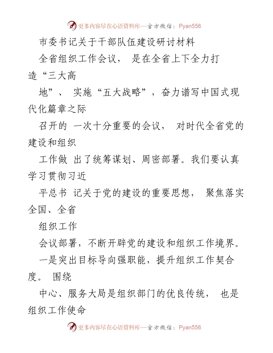 [发言] 全省组织工作会议 - 加强干部队伍建设，推动党的组织工作新发展_1.docx_第1页