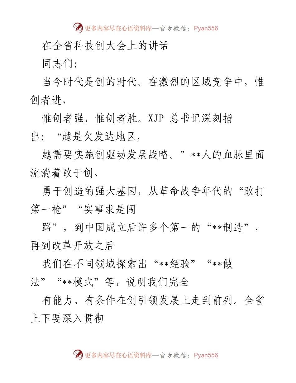 [发言] 全省科技创大会 - 加快建设创新型省份，争当科技创新领跑者.docx_第1页