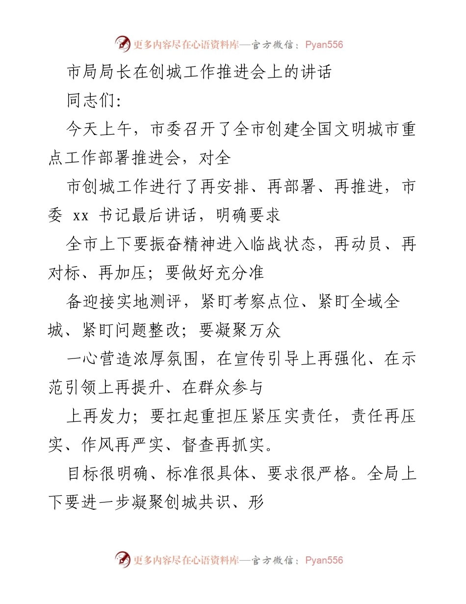 [发言] 创城工作推进会 - 确保高质量创建全国文明城市的工作部署.docx_第1页