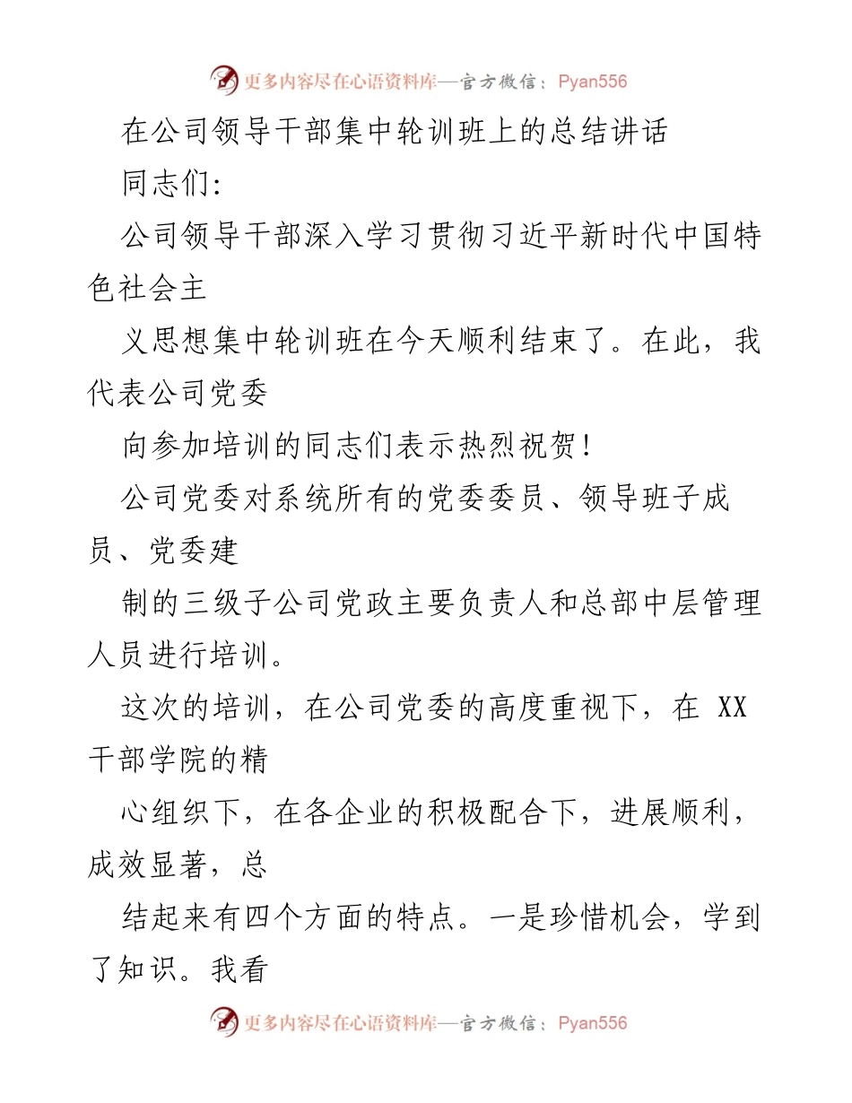 [发言] 公司领导干部集中轮训班 - 领导干部培训总结讲话.docx_第1页