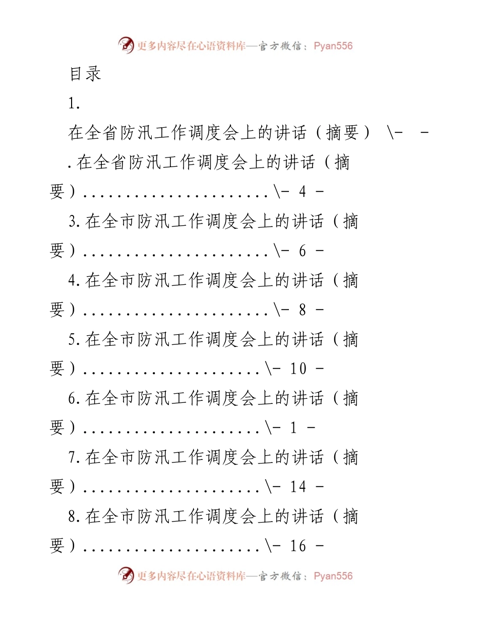 [发言] 全省防汛工作调度会讲话摘要.docx_第1页