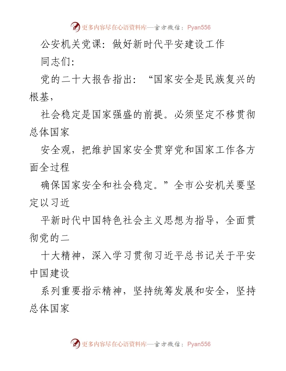 [发言] 公安机关党课 - 深入推进新时代平安建设的理论与实践_1.docx_第1页