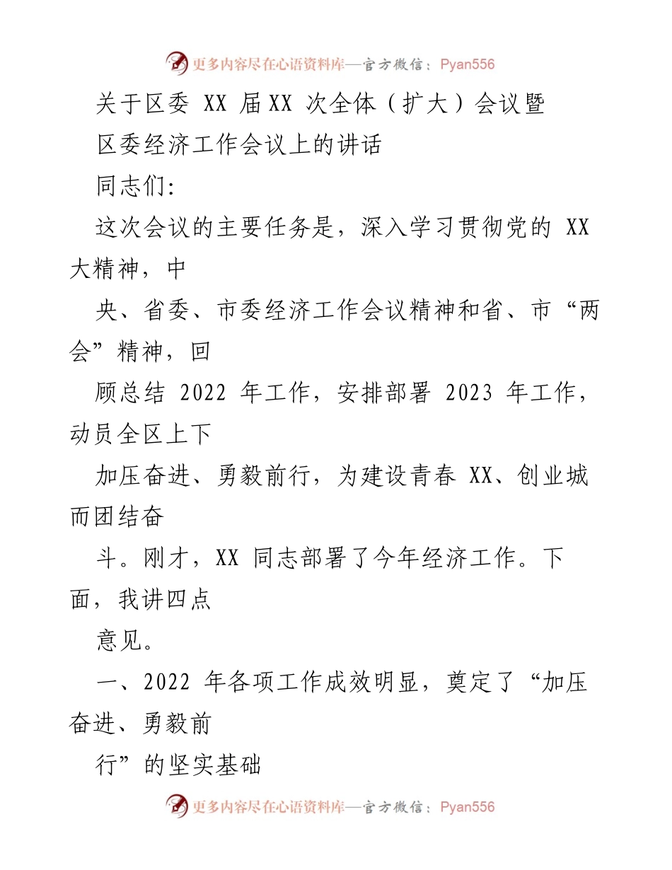 [发言] 区委全体会议 - 深入学习贯彻党的精神，动员全区加压奋进建设青春 XX.docx_第1页