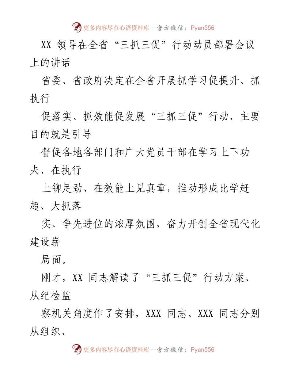 [发言] 全省“三抓三促”行动动员部署会议 - “三抓三促”行动：推动全省现代化建设的新举措.docx_第1页