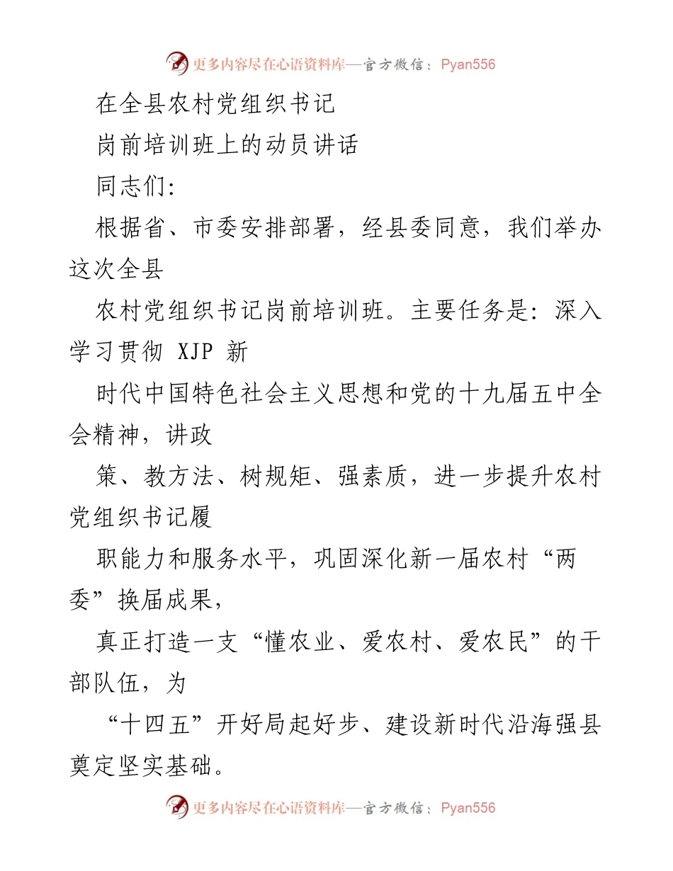 [发言] 农村党组织书记岗前培训班 - 提升农村党组织书记履职能力的动员讲话_1.docx_第1页