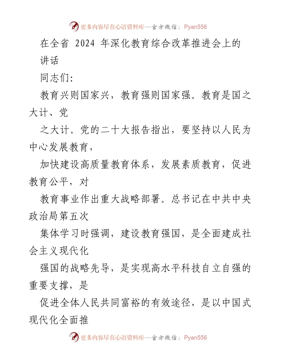 [发言] 全省2024年深化教育综合改革推进会 - 加快建设高质量教育体系，推动教育强国战略实施.docx_第1页