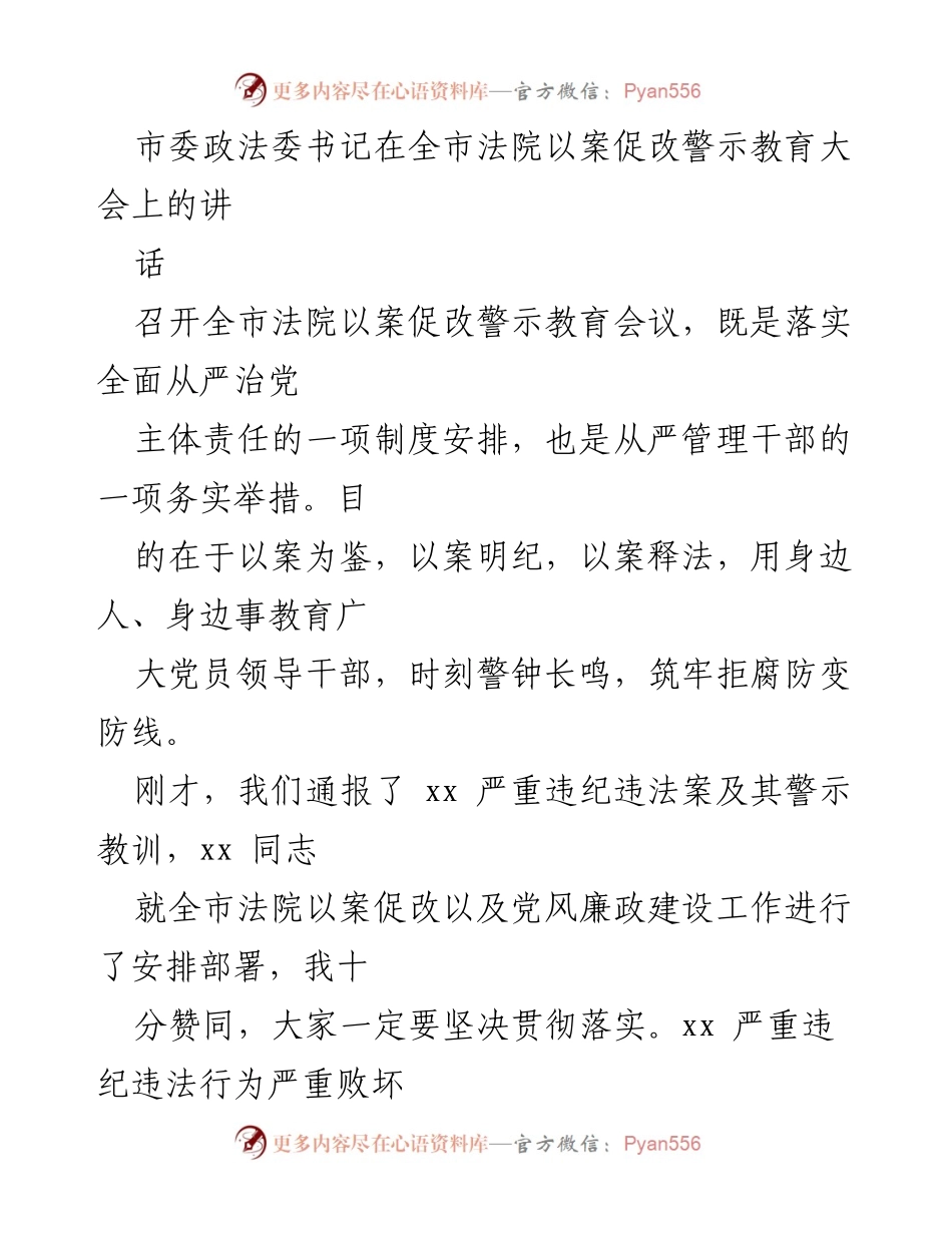 [发言] 全市法院以案促改警示教育大会 - 强化党风廉政建设 以案促改警示教育的重要性.docx_第1页