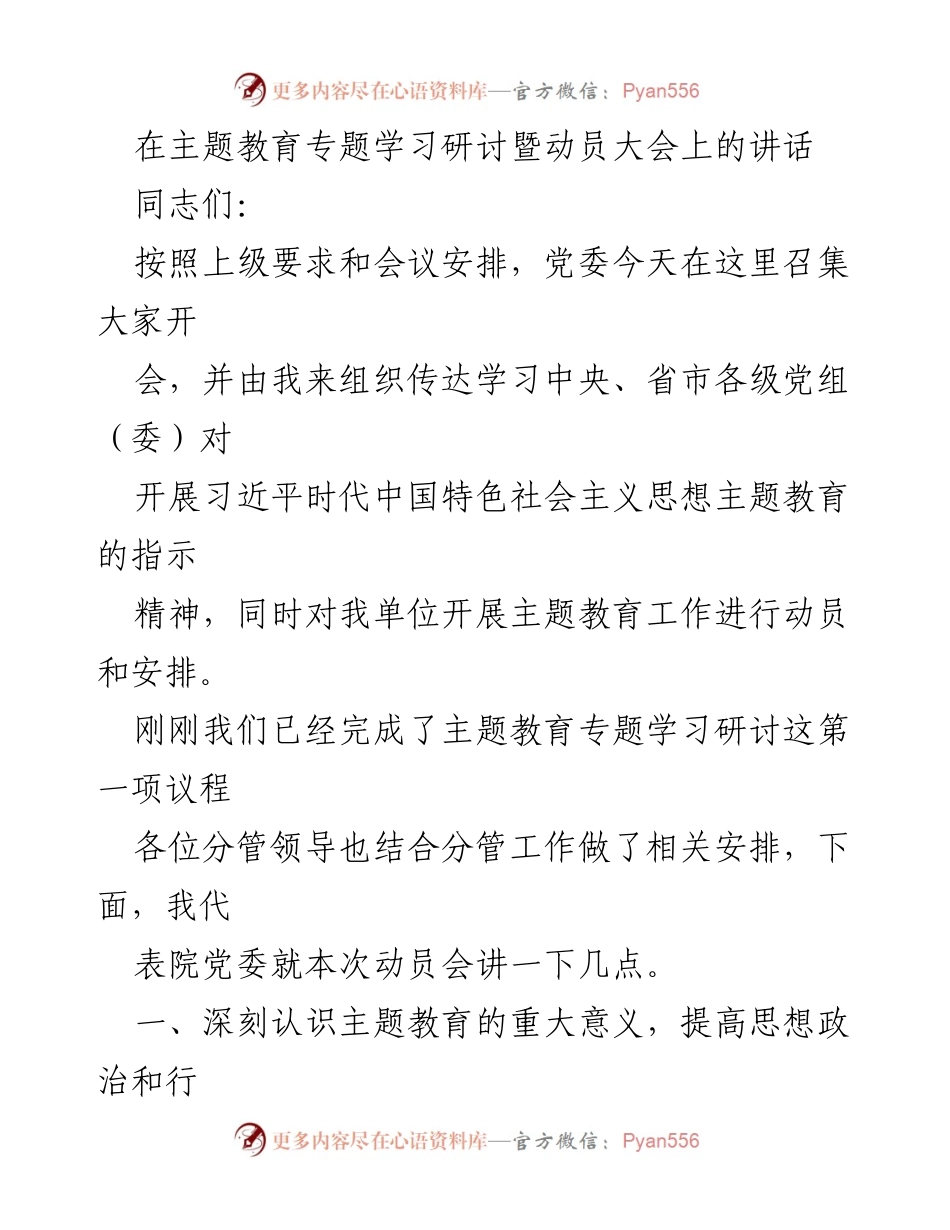 [发言] 动员大会 - 深入开展主题教育的重大意义与责任.docx_第1页