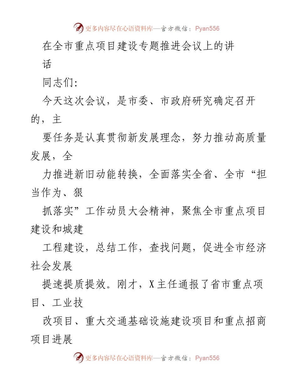 [发言] 全市重点项目建设专题推进会议 - 加快全市重点项目建设，推动经济高质量发展.docx_第1页