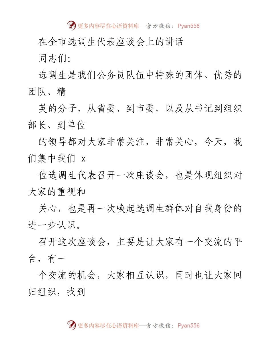 [发言] 全市选调生代表座谈会 - 选调生的使命与担当.docx_第1页