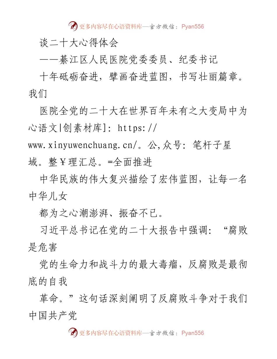 [发言] 医院党委会议 - 二十大精神引领下的反腐斗争与医院发展.docx_第1页