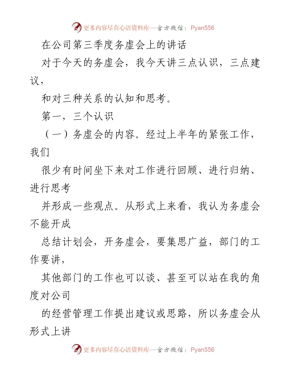 [发言] 公司第三季度务虚会 - 务虚会的重要性与工作定位的思考.docx_第1页