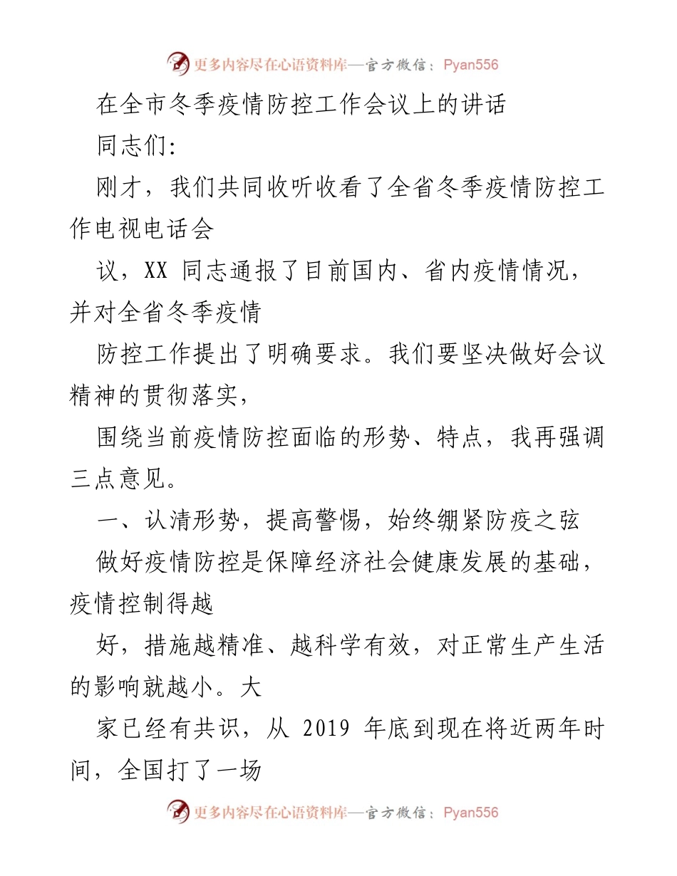 [发言] 冬季疫情防控工作会议 - 加强冬季疫情防控，筑牢安全防线.docx_第1页