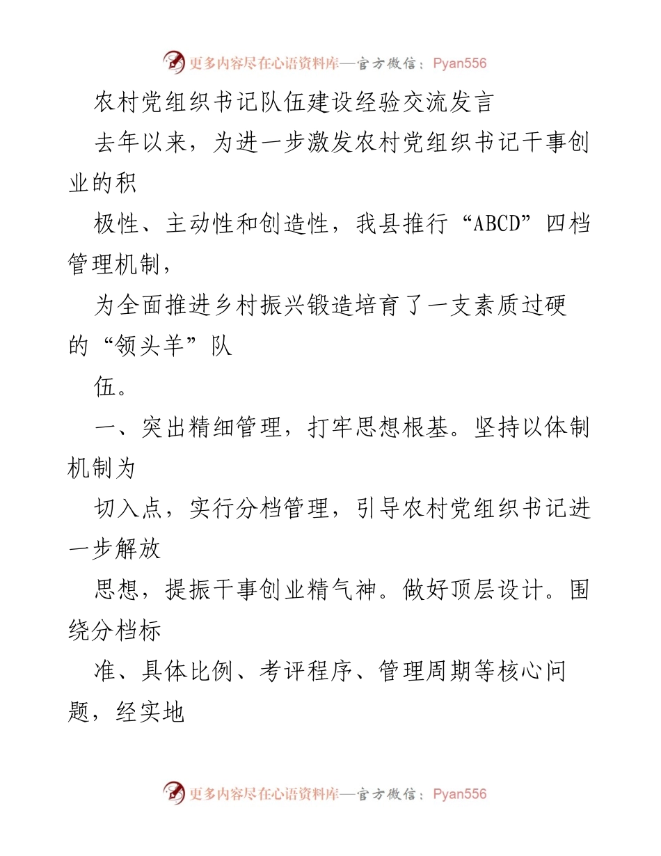 [发言] 农村党组织书记队伍建设经验交流 - 激发农村党组织书记活力的“四档管理”经验分享.docx_第1页