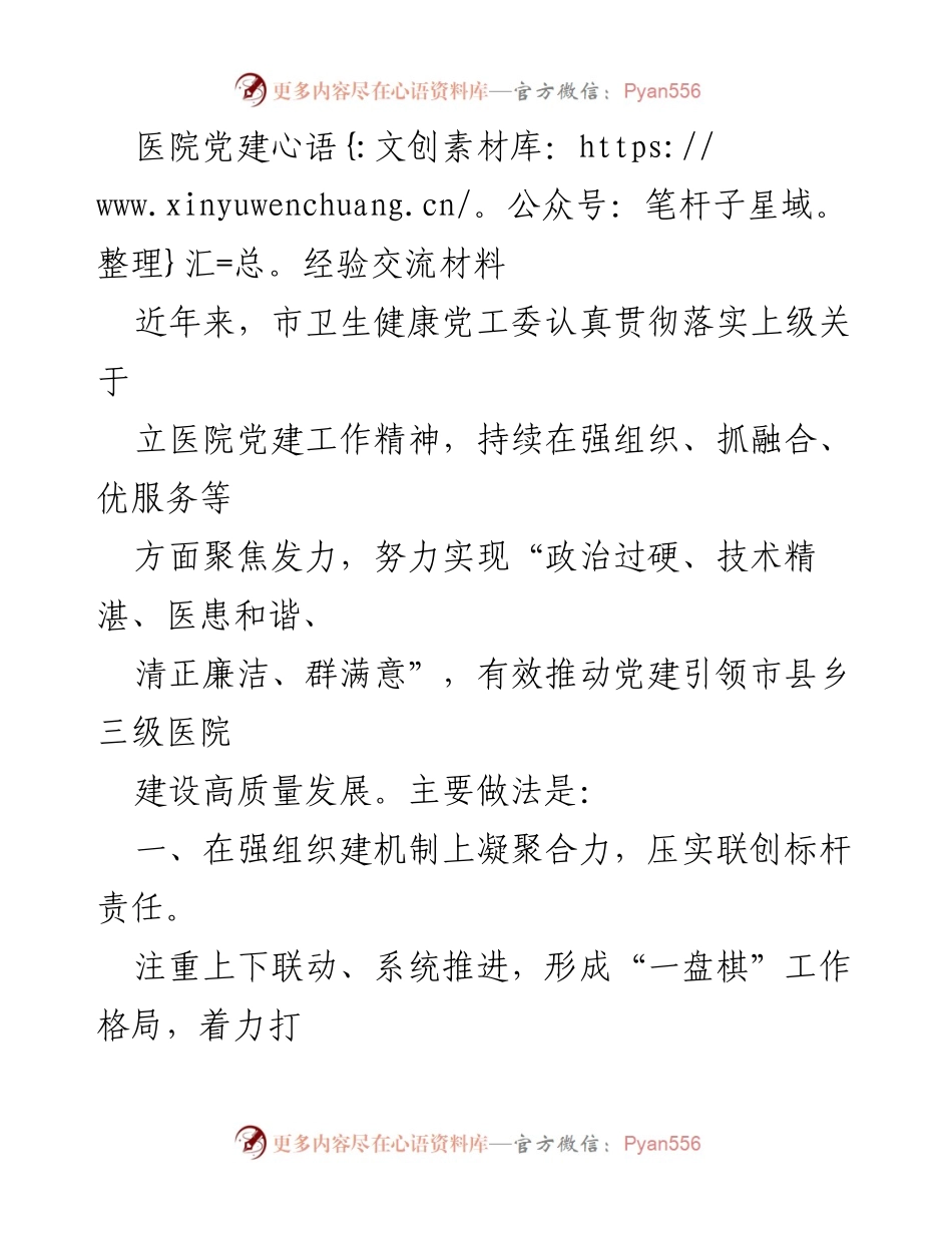 [发言] 医院党建经验交流会 - 深化医院党建引领高质量发展经验分享.docx_第1页
