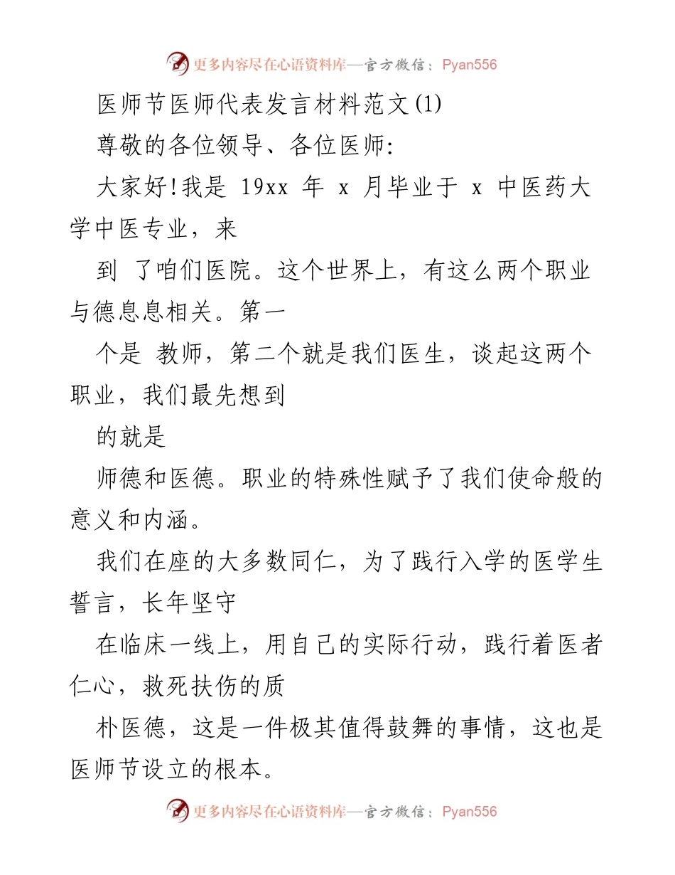 [发言] 医师节 - 医师的使命与奉献.docx_第1页