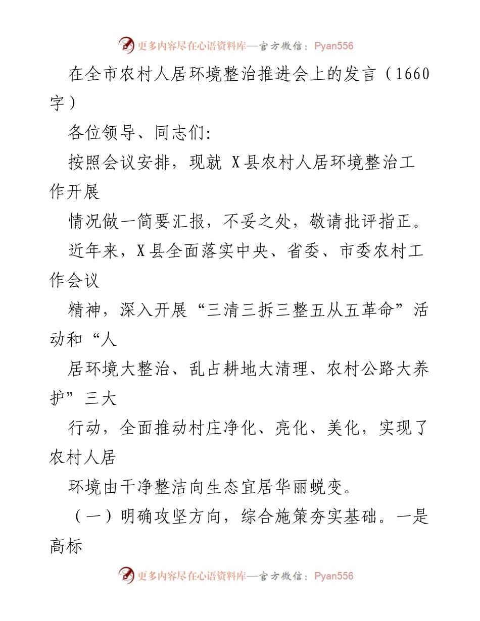 [发言] 农村人居环境整治推进会 - X县农村人居环境整治工作汇报.docx_第1页
