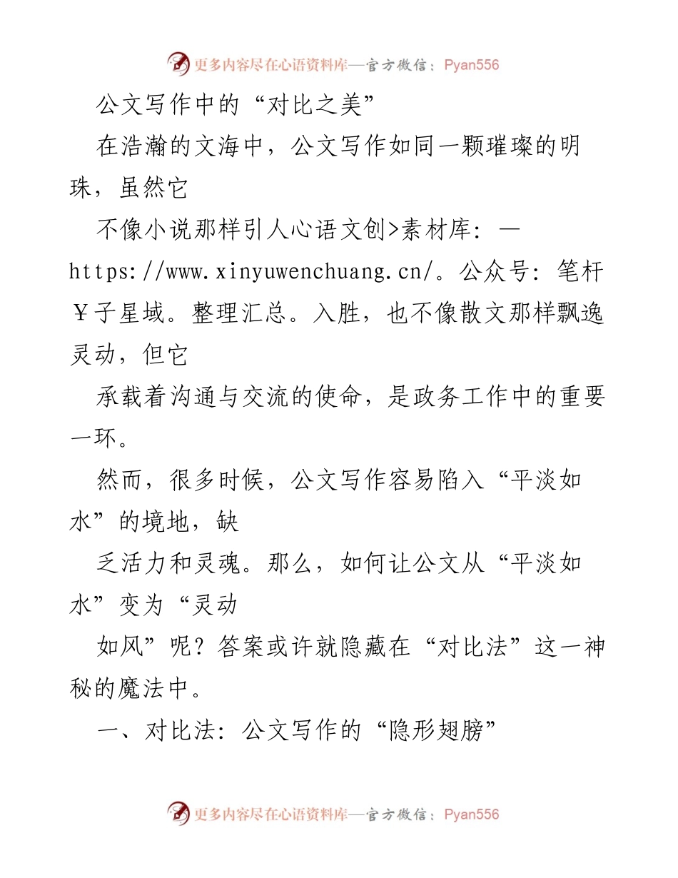 [发言] 公文写作研讨会 - 公文写作中的“对比之美”.docx_第1页