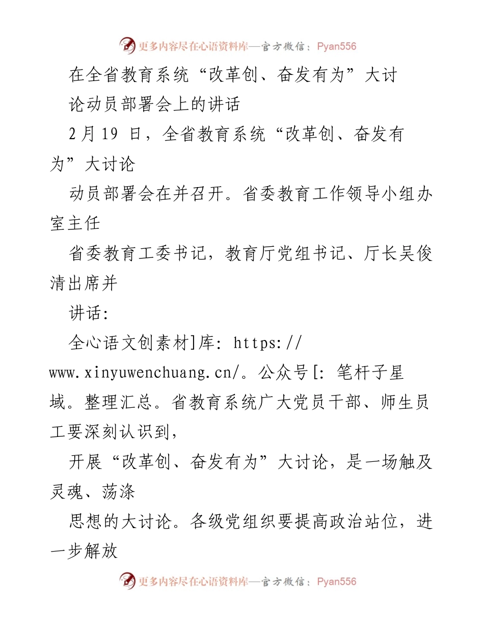 [发言] 动员部署会 - 全省教育系统“改革创、奋发有为”大讨论动员讲话.docx_第1页