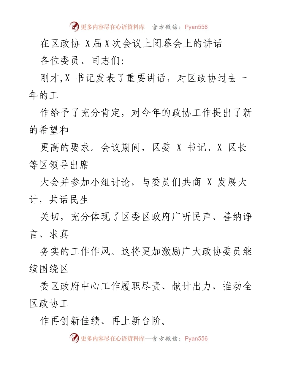 [发言] 区政协 X届X次会议闭幕会 - 加强政协履职，助力发展新征程.docx_第1页