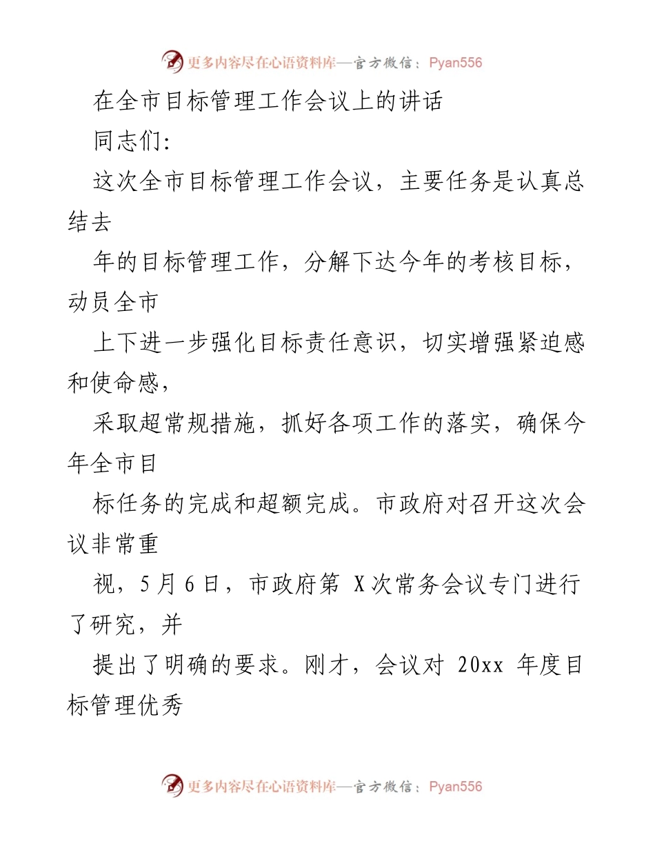 [发言] 全市目标管理工作会议 - 强化目标责任，推动全市工作再上新台阶.docx_第1页