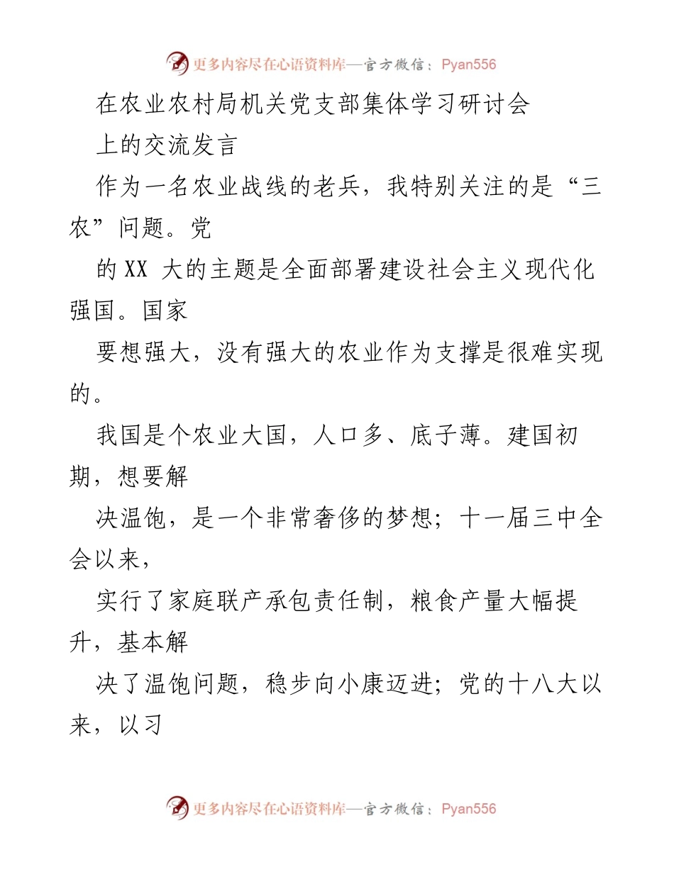 [发言] 农业农村局机关党支部集体学习研讨会 - 确保粮食安全，建设农业强国的战略思考.docx_第1页
