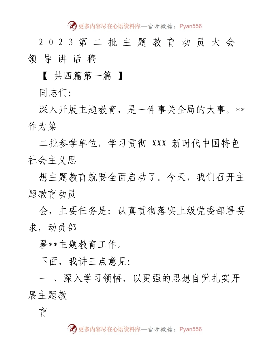 [发言] 动员大会 - 深入开展主题教育的重要性与实施要求_1.docx_第1页