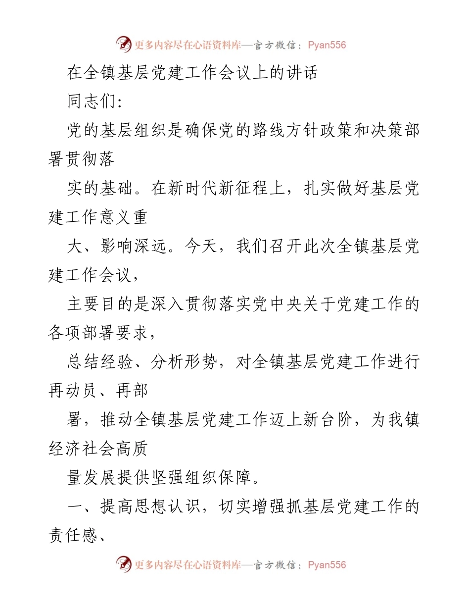 [发言] 全镇基层党建工作会议 - 加强基层党建工作，推动高质量发展.docx_第1页