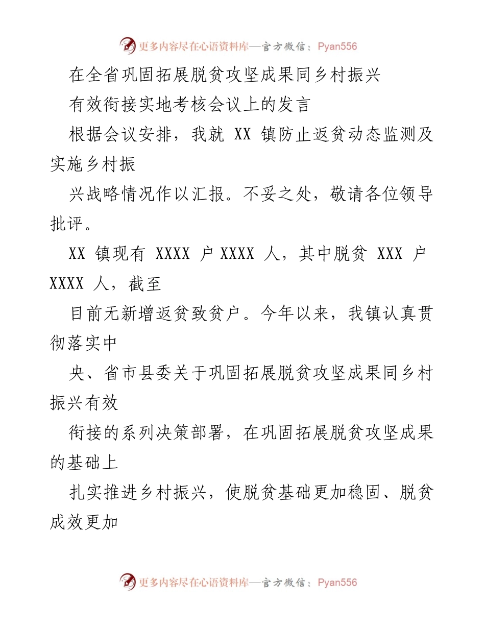 [发言] 全省巩固拓展脱贫攻坚成果同乡村振兴有效衔接实地考核会议 - XX镇防止返贫动态监测与乡村振兴战略汇报.docx_第1页