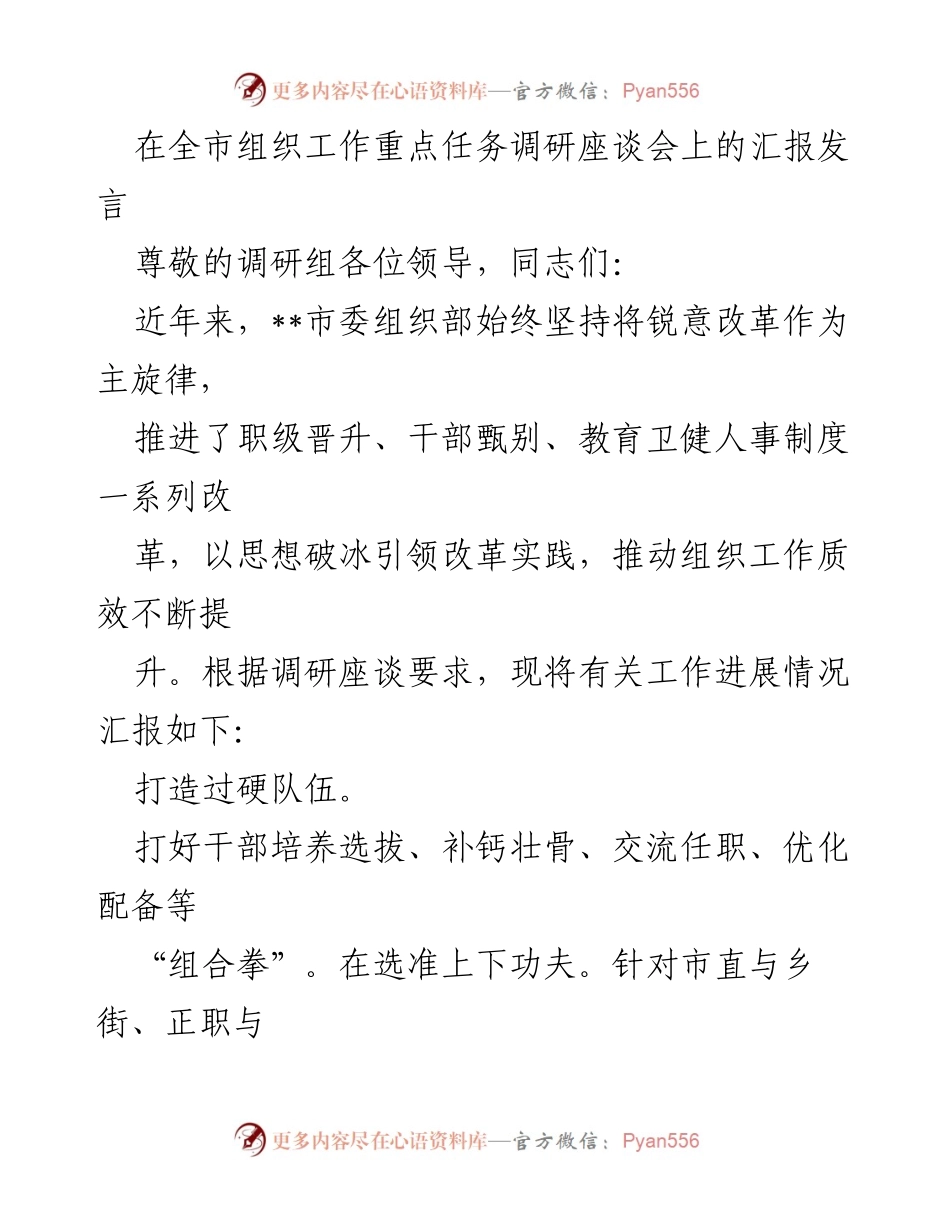 [发言] 全市组织工作重点任务调研座谈会 - 加强干部队伍建设与激励机制的汇报.docx_第1页