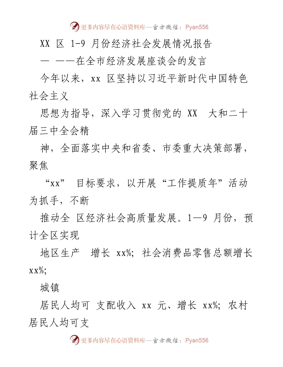 [发言] 全市经济发展座谈会 - XX区经济社会发展情况总结（1-9月）.docx_第1页