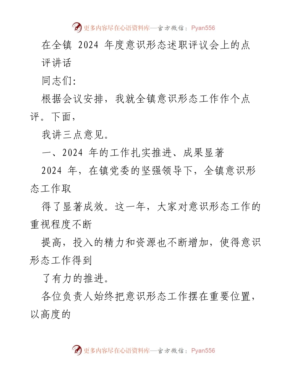 [发言] 全镇2024年度意识形态述职评议会 - 2024年度全镇意识形态工作点评与展望.docx_第1页