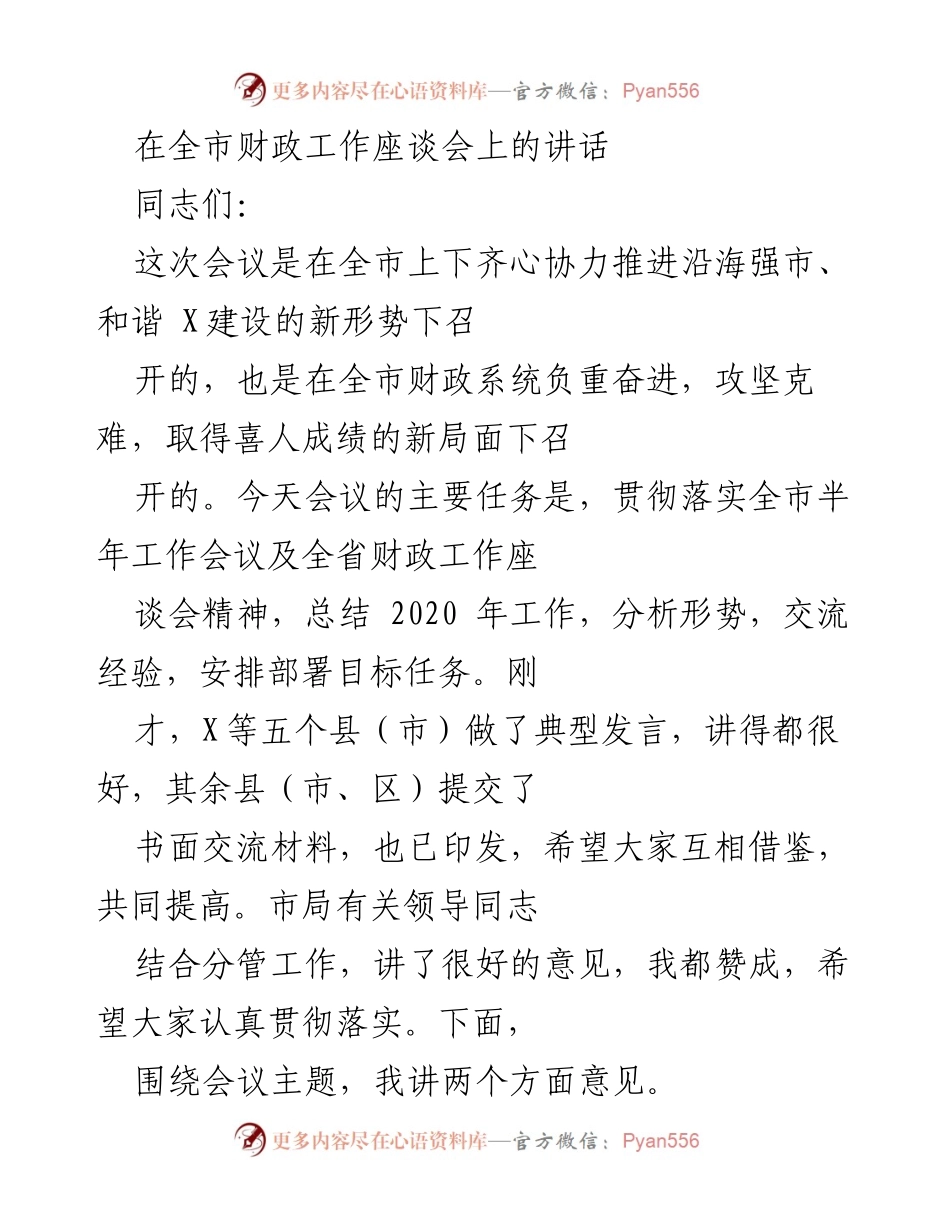 [发言] 全市财政工作座谈会 - 强化财政工作，迎难而上，推动经济发展与民生改善.docx_第1页