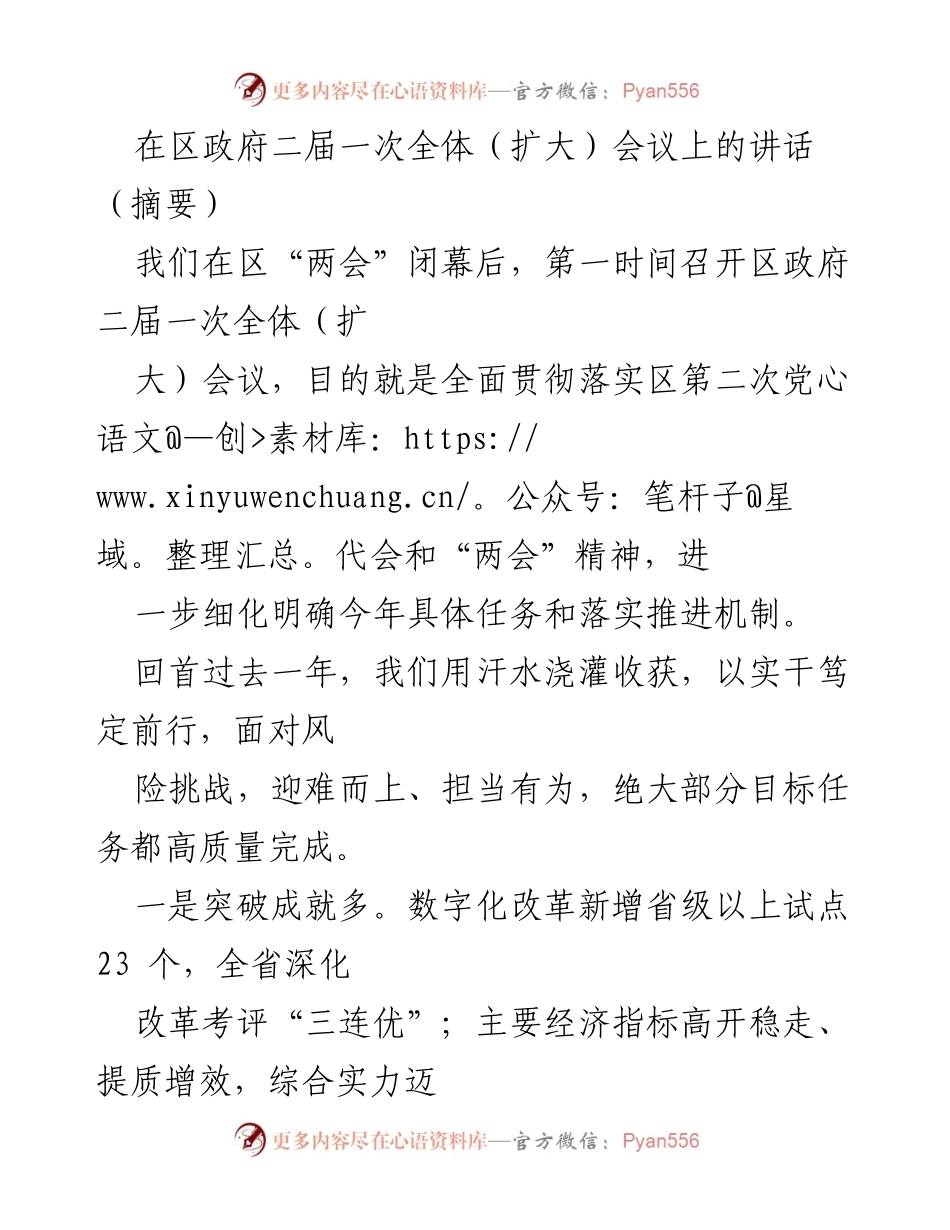 [发言] 区政府二届一次全体（扩大）会议 - 全面落实区党代会和“两会”精神，推动高质量发展.docx_第1页